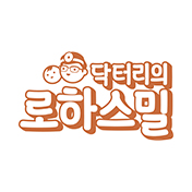 닥터리의 로하스밀